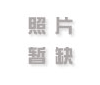 江蘇綠色建筑設計與軟件應用暨發泡陶瓷保溫板外保溫系統應用技術研討會