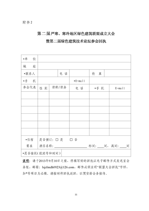 關(guān)于召開第二屆嚴(yán)寒、寒冷地區(qū)綠色建筑聯(lián)盟大會的通知