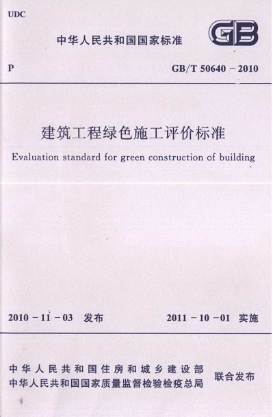 GBT_50640-2010_建筑工程綠色施工評價(jià)標(biāo)準(zhǔn).pdf_下載