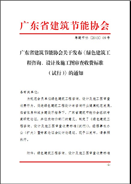 廣東省建筑節能協會關于發布《綠色建筑工程咨詢、設計及施工圖審查收費標準（試行）》的通知