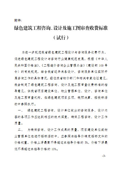 廣東省建筑節能協會關于發布《綠色建筑工程咨詢、設計及施工圖審查收費標準（試行）》的通知