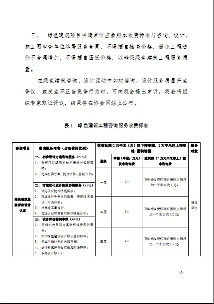 廣東省建筑節能協會關于發布《綠色建筑工程咨詢、設計及施工圖審查收費標準（試行）》的通知