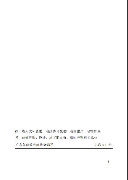 廣東省建筑節能協會關于發布《綠色建筑工程咨詢、設計及施工圖審查收費標準（試行）》的通知