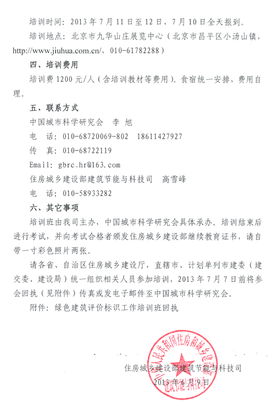 關(guān)于舉辦2013年綠色建筑評價(jià)標(biāo)識工作培訓(xùn)班（第一期）的通知