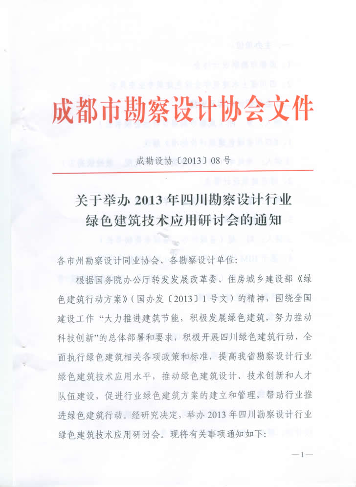 關于舉辦2013年四川勘察設計行業(yè)綠色建筑技術應用研討會的通知
