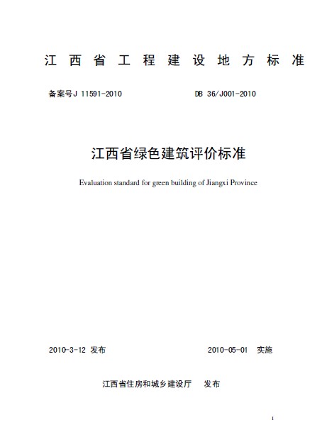 DB36-J001-2010_江西省綠色建筑評價(jià)標(biāo)準(zhǔn).pdf