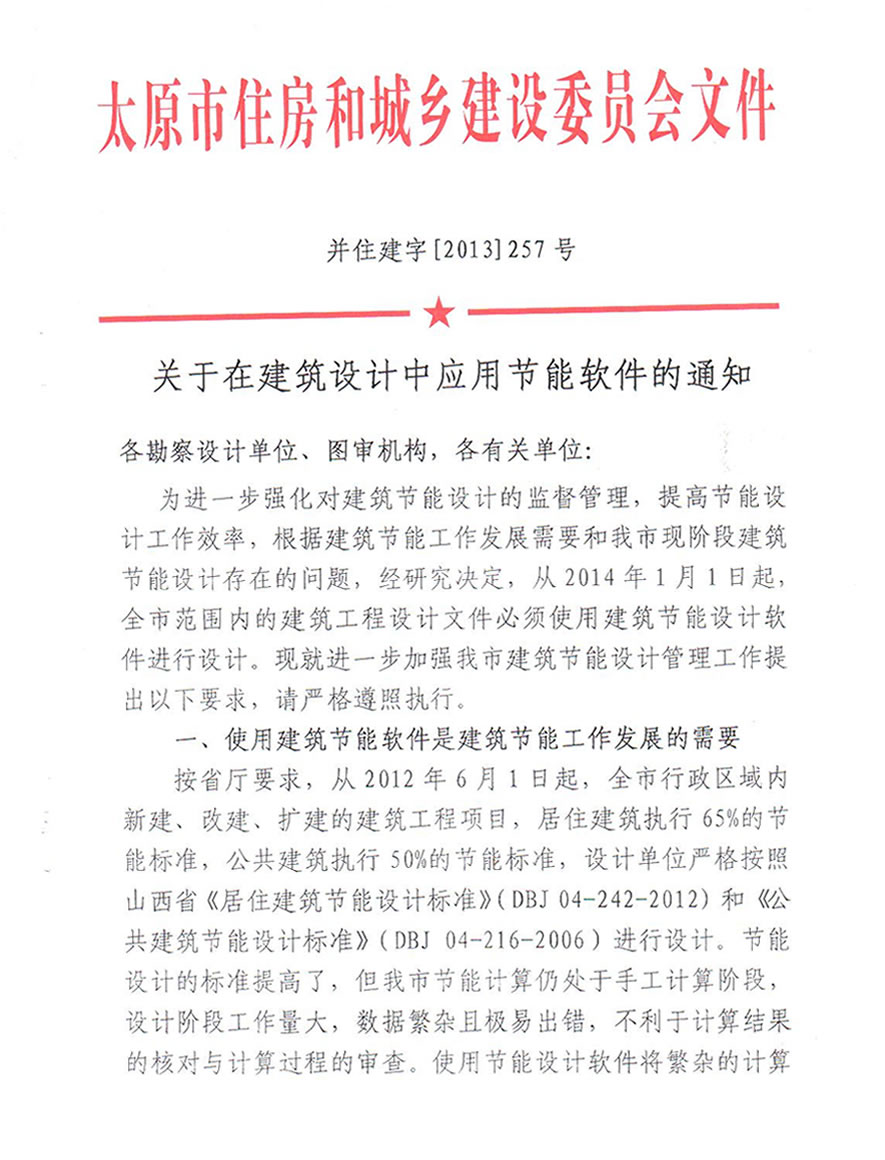 關于在建筑設計中應用節(jié)能軟件的通知-太原市