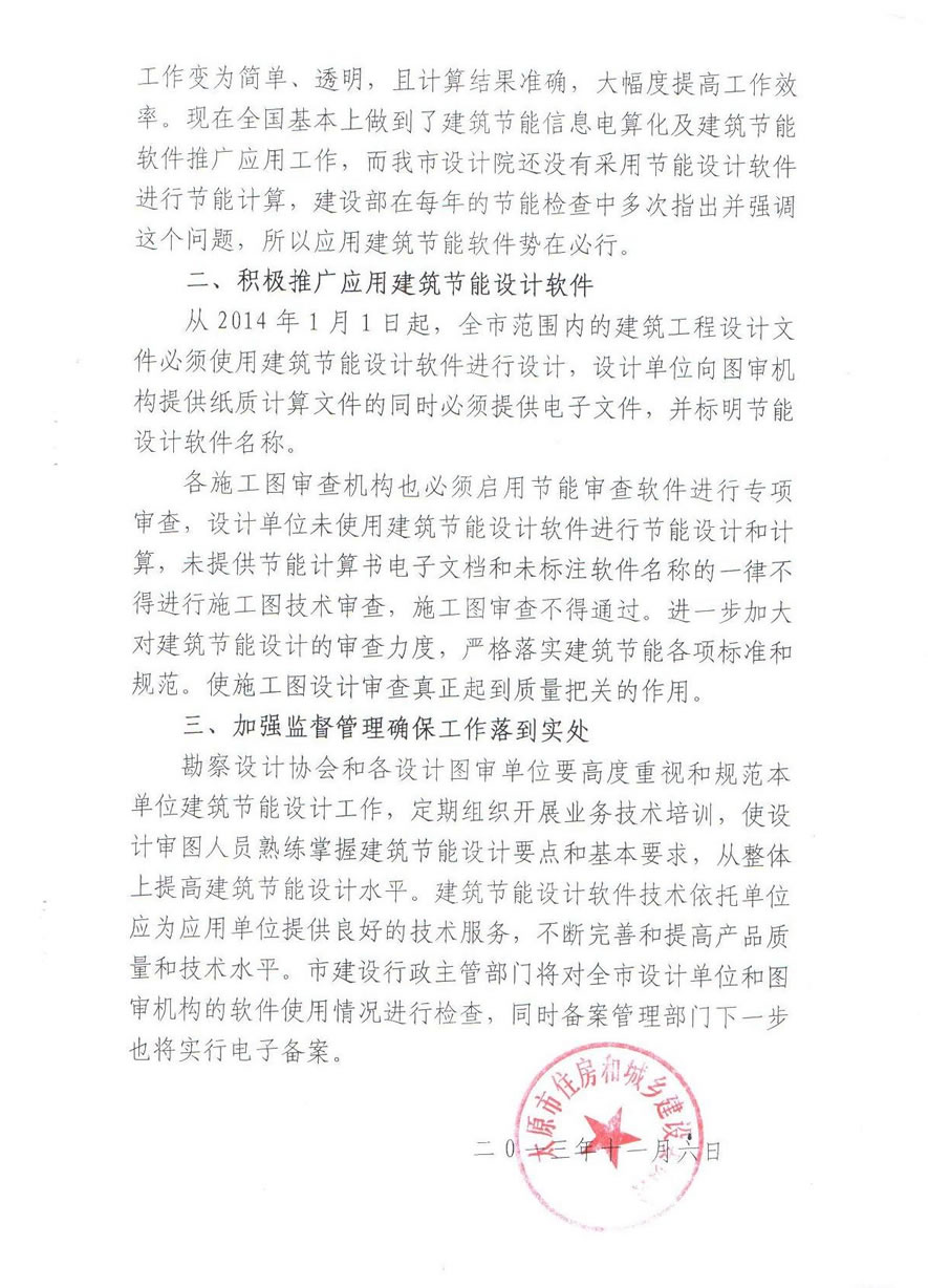 關于在建筑設計中應用節(jié)能軟件的通知-太原市