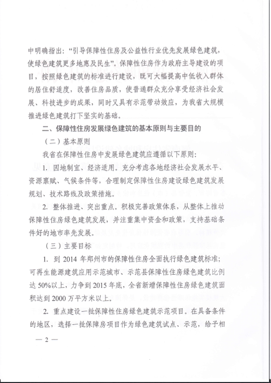 河南省關(guān)于在保障性住房中優(yōu)先發(fā)展綠色建筑的實(shí)施意見