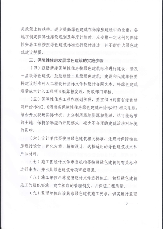 河南省關于在保障性住房中優先發展綠色建筑的實施意見
