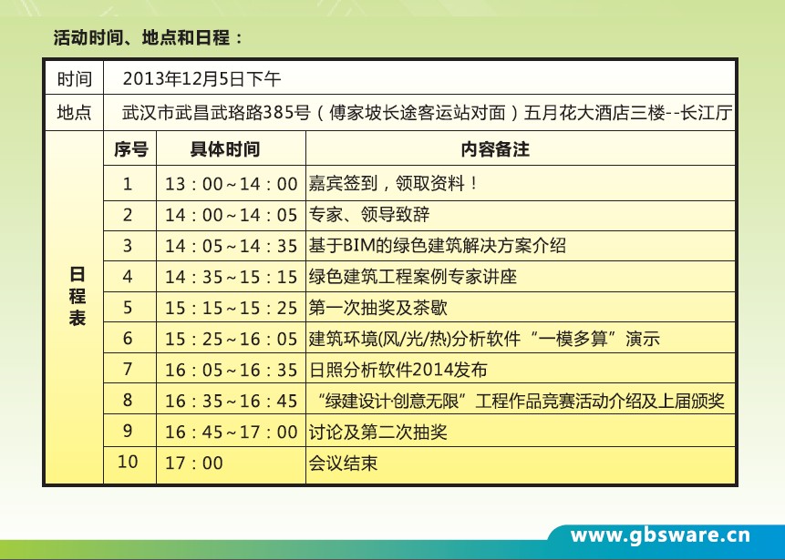 綠色建筑中國行-武漢站-12月05日盛大開幕！