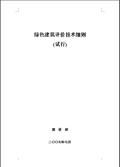 綠色建筑評價技術細則(發布版本)2007年7月.doc下載