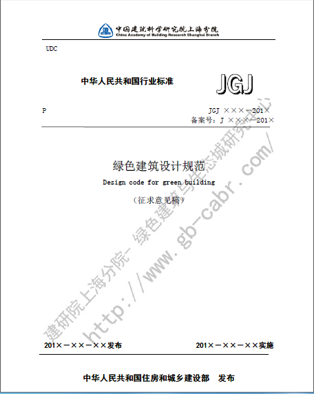 綠色建筑設(shè)計(jì)規(guī)范（征求意見稿）