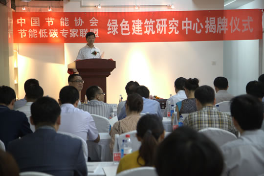 本站見證中國節(jié)能協會綠色建筑研究中心在北京成立