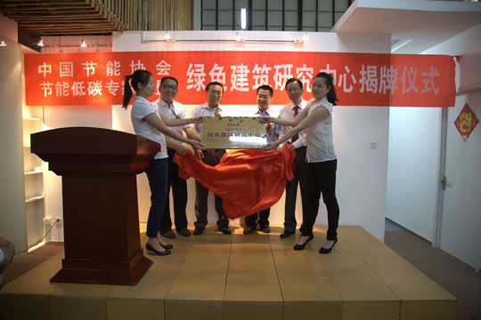 本站見證中國節(jié)能協會綠色建筑研究中心在北京成立