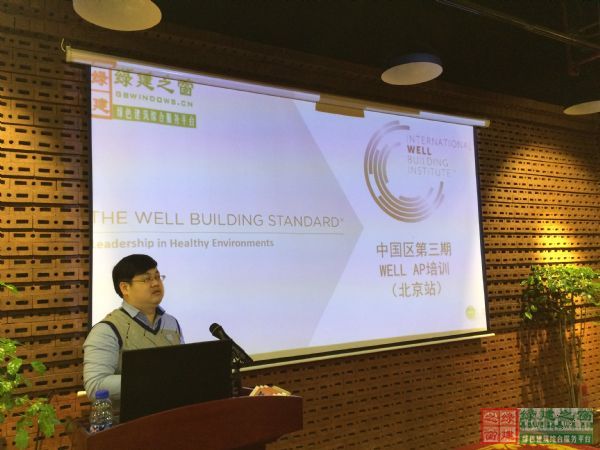 綠建之窗中國區(qū)第三期國際WELL_AP取證培訓(xùn)華麗開幕