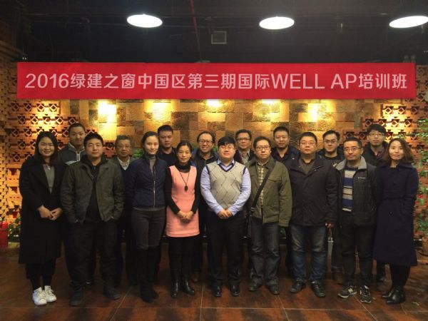 綠建之窗中國區(qū)第三期國際WELL_AP取證培訓(xùn)華麗開幕