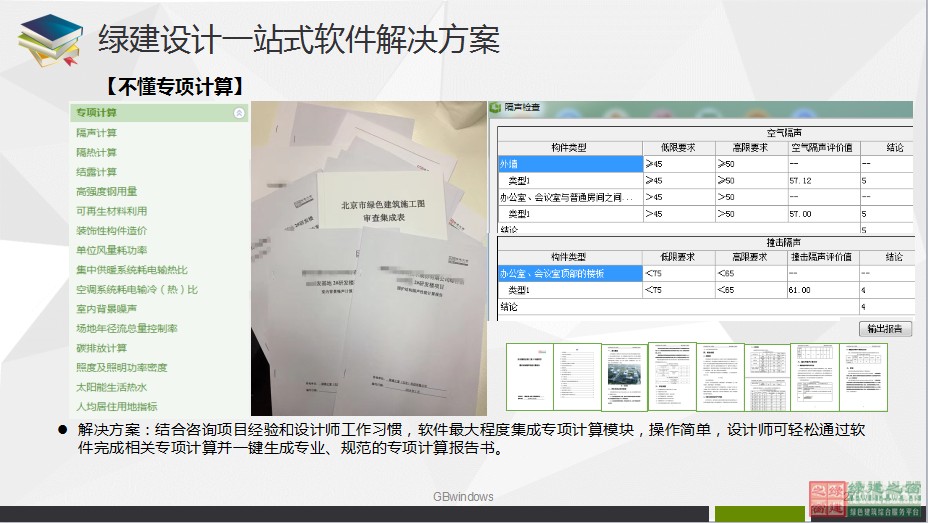 綠色建筑設計一站式解決方案GBDES_V3.0