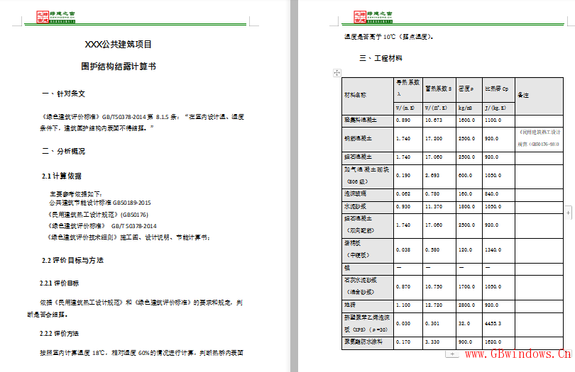 三星公建-圍護(hù)結(jié)構(gòu)結(jié)露計算書.doc下載