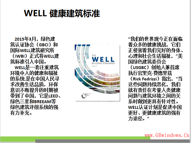 WELL_健康建筑體系—關于_WELL_和_WELL_AP