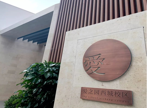 咨詢|愛之園IBGschool成為全國首個(gè)通過LEED?V4認(rèn)證的學(xué)校項(xiàng)目