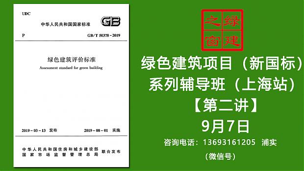 【第二講開課在即】綠建之窗綠色建筑實(shí)戰(zhàn)培訓(xùn)VIP課程（新國(guó)標(biāo)）（上海站）