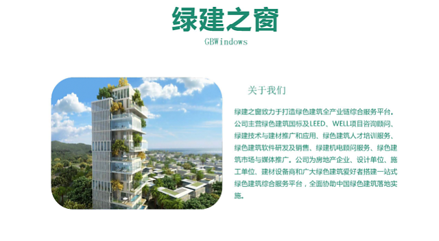 不光綠色建筑設計評價軟件是行業翹楚，咨詢業務也是我們的強項
