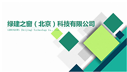 不光綠色建筑設(shè)計評價軟件是行業(yè)翹楚，咨詢業(yè)務(wù)也是我們的強項