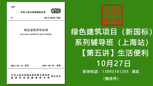 【綠建新國(guó)標(biāo)第五課通知】2019版綠標(biāo)條文解讀-“生活便利”10月27日本周日上海開(kāi)講