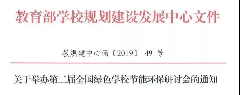 【會(huì)議通知】2019智慧學(xué)校后勤建設(shè)博覽會(huì)暨全國(guó)綠色學(xué)校節(jié)能環(huán)保研討會(huì)_12月在深圳舉行!