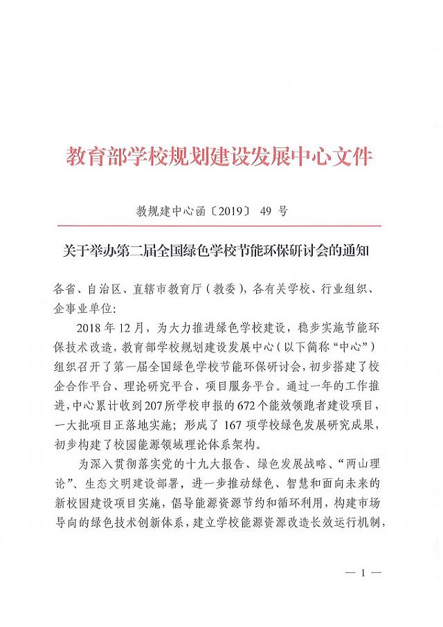 【會(huì)議通知】2019智慧學(xué)校后勤建設(shè)博覽會(huì)暨全國(guó)綠色學(xué)校節(jié)能環(huán)保研討會(huì)_12月在深圳舉行!