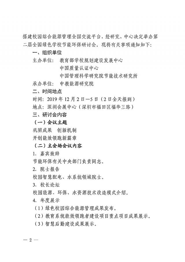 【會(huì)議通知】2019智慧學(xué)校后勤建設(shè)博覽會(huì)暨全國(guó)綠色學(xué)校節(jié)能環(huán)保研討會(huì)_12月在深圳舉行!