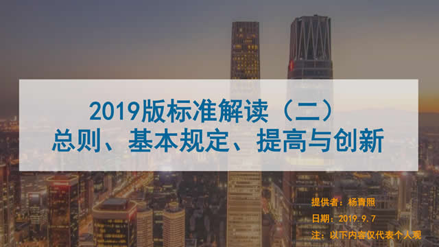 [講座視頻]2019版新國(guó)標(biāo)條文解讀-總則、基本規(guī)定、提高創(chuàng)新-（普通會(huì)員）