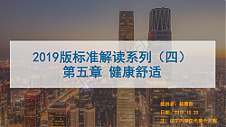 [PPT]第四課2019版綠標(biāo)條文解讀-健康舒適-高級(jí)會(huì)員