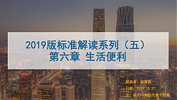 [PPT]第五課2019版新國標(biāo)條文解讀-生活便利-高級(jí)會(huì)員
