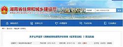 關(guān)于公開征求《湖南省綠色建筑評價標(biāo)準(zhǔn)（征求意見稿）》意見的函