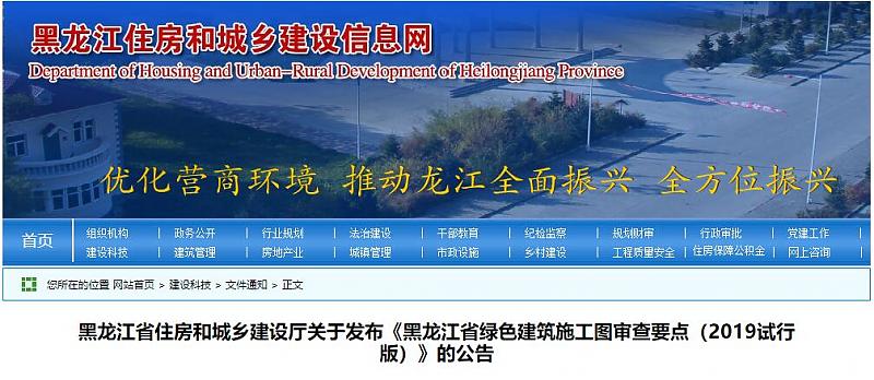 黑龍江省住建廳關(guān)于發(fā)布《黑龍江省綠色建筑施工圖審查要點(diǎn)（2019試行版）》的公告