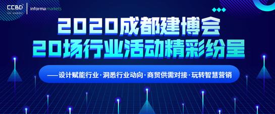 2020成都建博會(huì)超過20場(chǎng)行業(yè)活動(dòng)精彩紛呈——設(shè)計(jì)賦能行業(yè)?洞悉行業(yè)動(dòng)向?商貿(mào)供需對(duì)接?玩轉(zhuǎn)智慧營銷