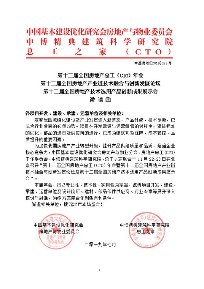 第十二屆全國房地產總工（CTO）年會暨第十二屆全國房地產產業鏈技術融合與創新發展論壇