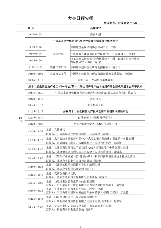 第十二屆全國房地產總工（CTO）年會暨第十二屆全國房地產產業鏈技術融合與創新發展論壇