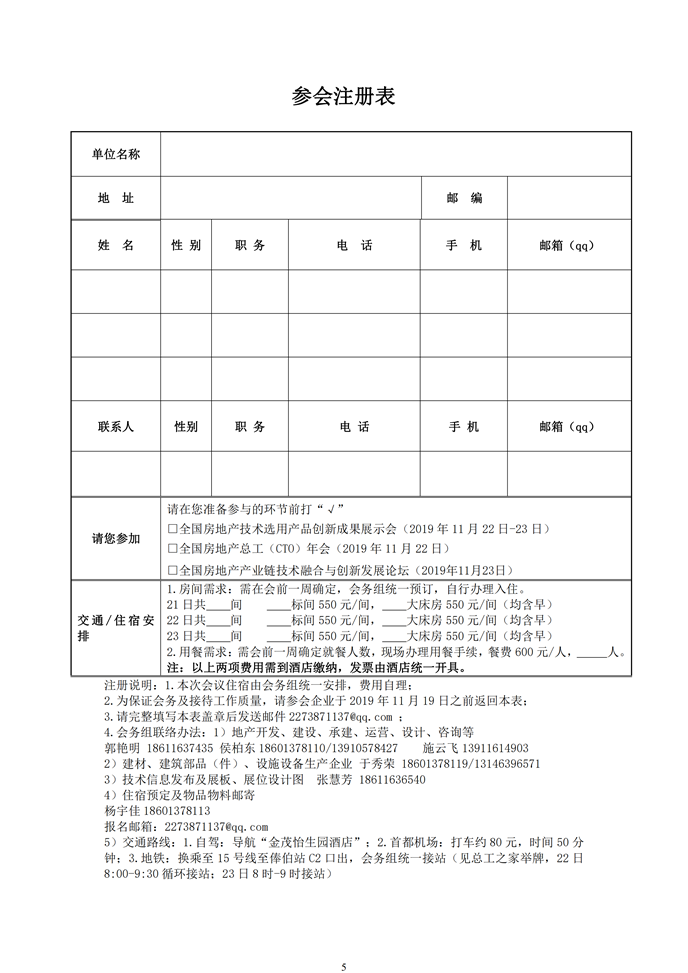 第十二屆全國房地產總工（CTO）年會暨第十二屆全國房地產產業鏈技術融合與創新發展論壇