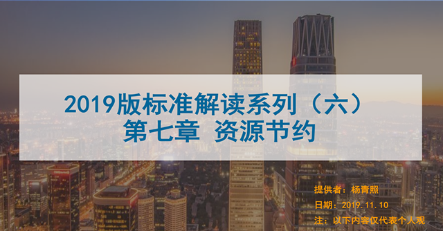 [講座視頻]（第六課）2019版綠標(biāo)條文解讀-資源節(jié)約-高級(jí)會(huì)員