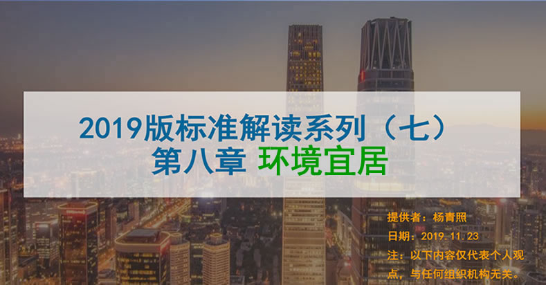 [PPT]第七講2019版新國標(biāo)條文解讀-環(huán)境宜居PPT-高級(jí)會(huì)員