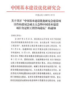 關于召開“中國基本建設優化研究會建設項目咨詢委員會成立大會暨咨詢論壇”的通知