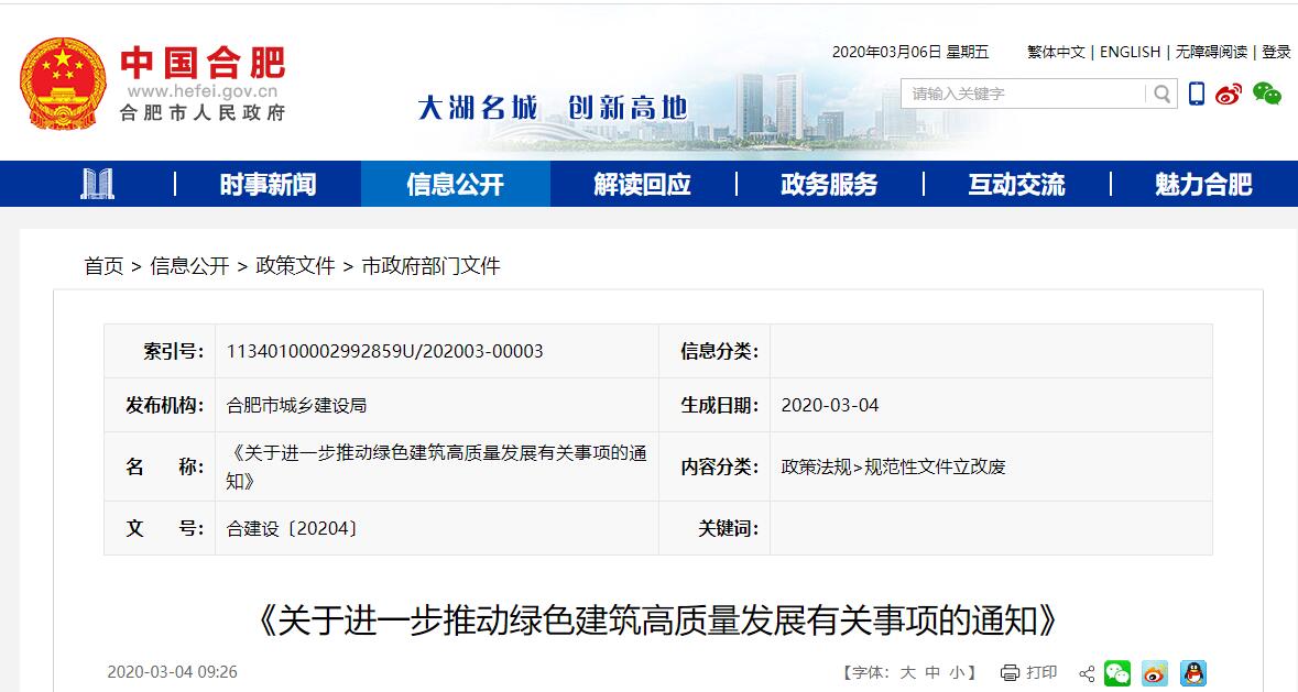合肥：《關于進一步推動綠色建筑高質量發展有關事項的通知》