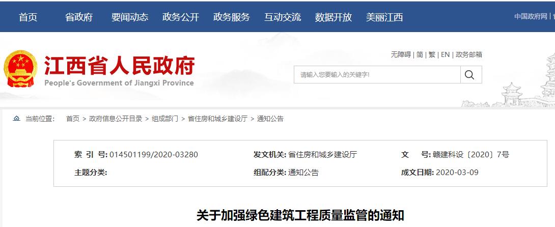 【原文】關于加強綠色建筑工程質量監管的通知