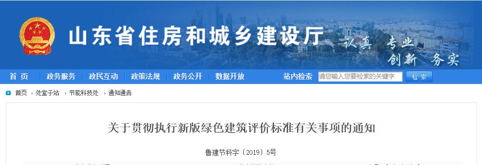 山東省住建廳發布執行新版綠色建筑評價標準的通知