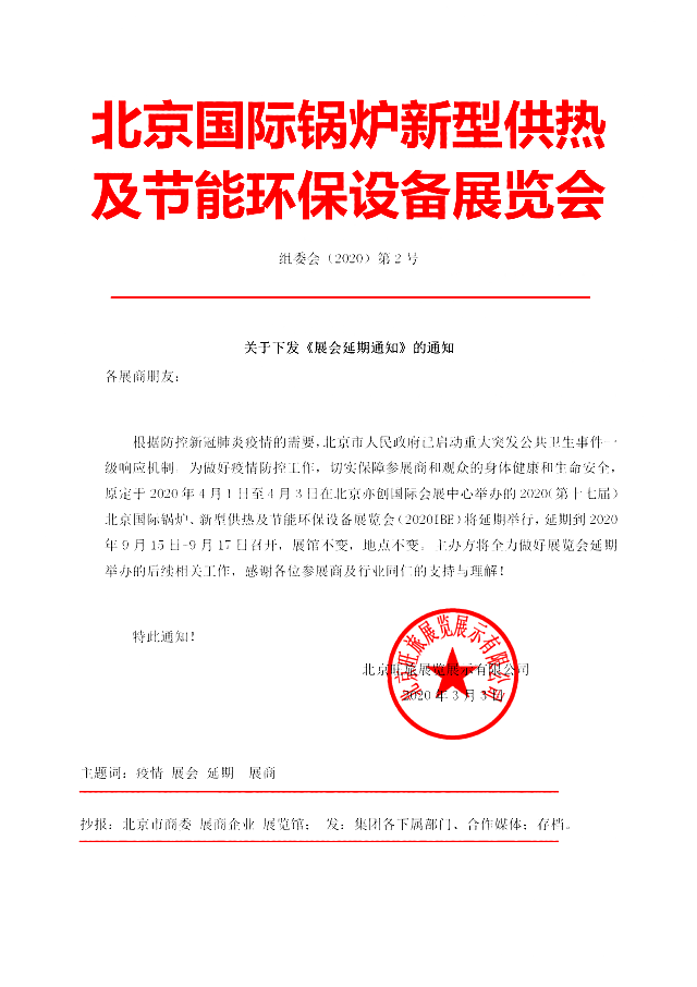 2020IB E北京國際鍋爐新型供熱及節能環保展覽會 延期通知