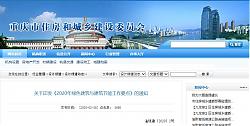 重慶┃關于印發《2020年綠色建筑與建筑節能工作要點》的通知