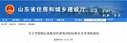 山東省住建廳發(fā)布執(zhí)行新版綠色建筑評(píng)價(jià)標(biāo)準(zhǔn)的通知